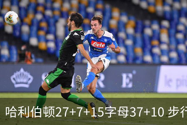哈利伯顿27+7+15字母37+10 步行者擒鹿进决赛