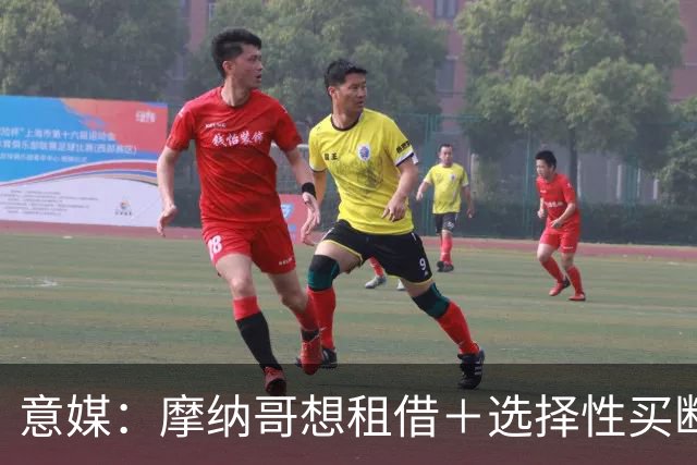 意媒：摩纳哥想租借＋选择性买断引进奥蓬达，尚未向尤文提交报价