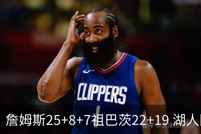 詹姆斯25+8+7祖巴茨22+19 湖人险胜快船止连败